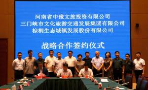 多方聯(lián)合，共促文旅融合發(fā)展 ——文旅集團(tuán)與中豫文旅、棕櫚生態(tài)簽署戰(zhàn)略合作協(xié)議