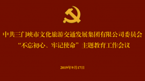 文旅集團(tuán)召開(kāi)“不忘初心、牢記使命” 主題教育工作會(huì)議