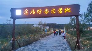 來三門峽，赴一場浪漫的露營之約——三門峽途居野奢露營地開市啦！